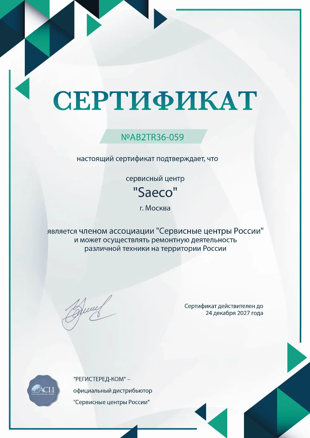 rnd.saeco-fixim.ru Сертификат квалификации сервисного центра по ремонту техники Saeco